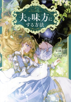 夫を味方にする方法(2) フロースC 新品漫画・コミック | ブックオフ