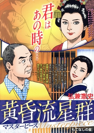 廉価版】黄昏流星群マスターピース もてなしの星 マイファーストビッグ