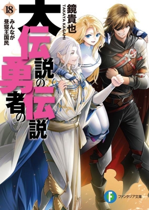 書籍全巻セット・まとめ買い】大伝説の勇者の伝説(文庫版)セット