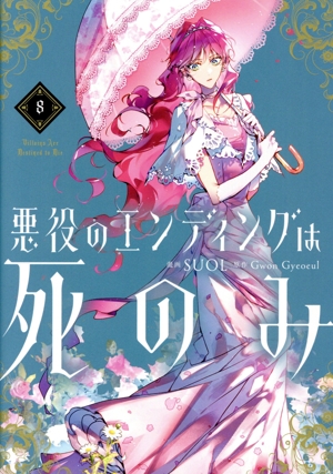 コミック全巻セット・まとめ買い】悪役のエンディングは死のみ(1～10巻
