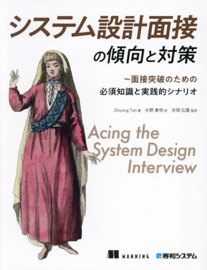 システム設計面接の傾向と対策 面接突破のための必須知識と実践的