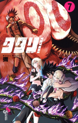 コミック全巻セット・まとめ買い】タタリ(全9巻)セット | ブックオフ