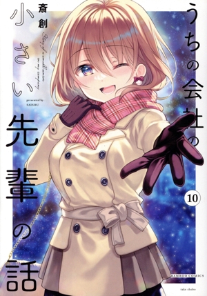 コミック全巻セット・まとめ買い】うちの会社の小さい先輩の話(1～11巻