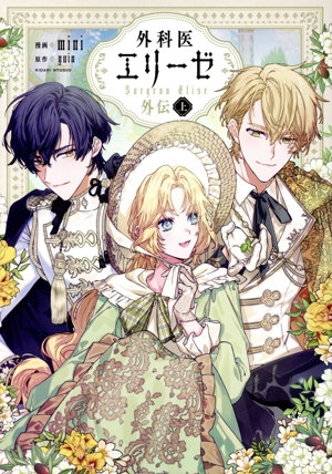 コミック全巻セット・まとめ買い】外科医エリーゼ(全14巻)+外伝セット