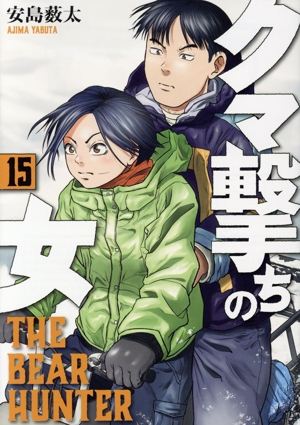 コミック全巻セット・まとめ買い】クマ撃ちの女(1～16巻)セット