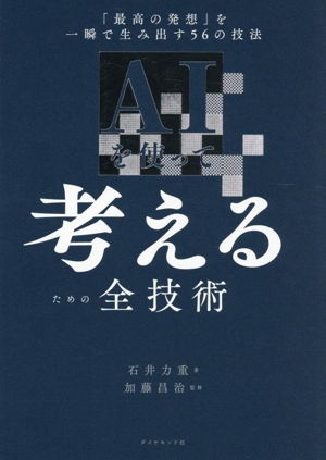 コンピュータと認知を理解する 人工知能の限界と新しい設計理念 中古本