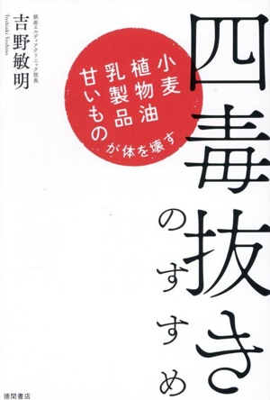 酵素風呂を知っていますか？ 元気と健康を呼ぶ！ 中古本・書籍