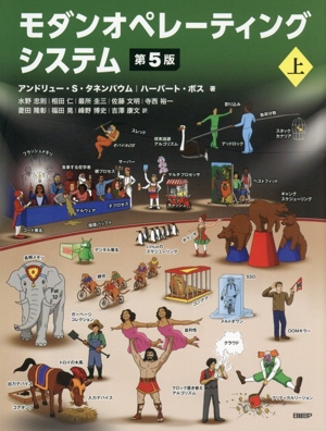 モダンオペレーティングシステム 第5版(上) 中古本・書籍 | ブックオフ