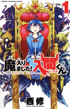 魔入りました！入間くん(VOL.39) 少年チャンピオンC 新品漫画