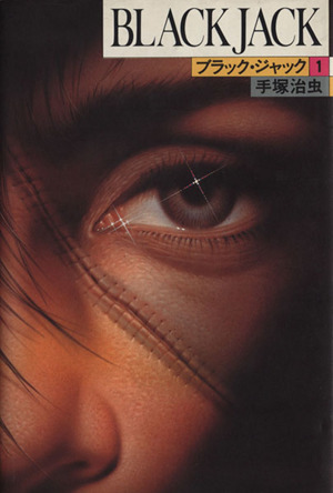 BLACK JACK(豪華版)(14) 中古漫画・コミック | ブックオフ公式