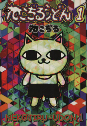 ねこぢる 通販｜ブックオフ公式オンラインストア