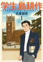 コミック全巻セット・まとめ買い】学生 島耕作(全6巻)セット | ブック