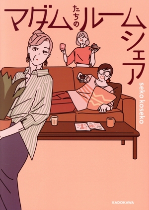 コミック全巻セット・まとめ買い】マダムたちのルームシェア(1～5巻