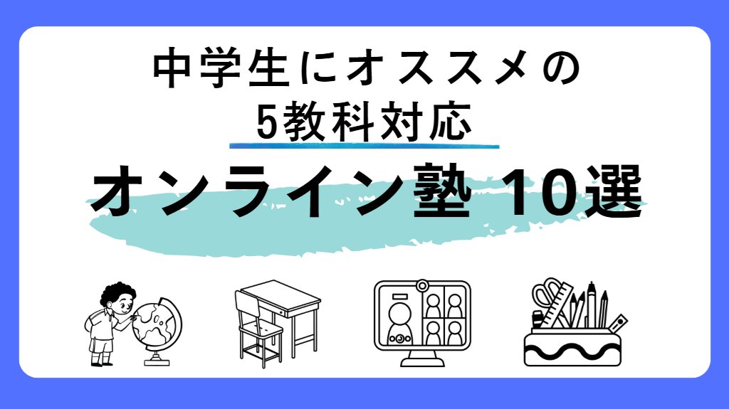 2025年最新版】中学生におすすめ：5教科対応オンライン塾10選｜個別