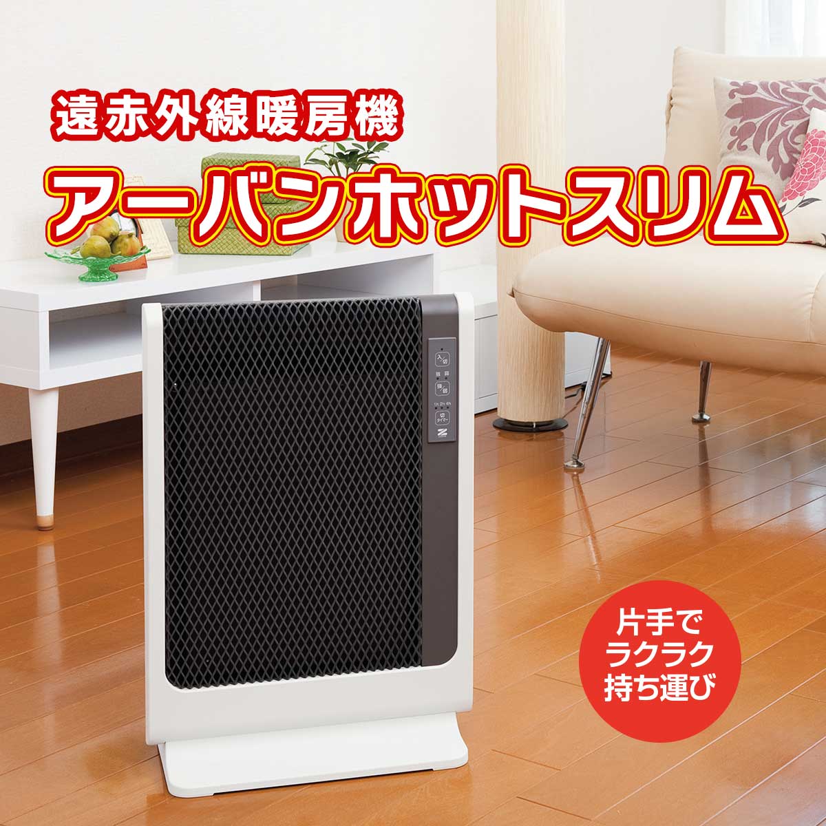 公式】 【終】【完売】アーバンホットスリム (家電) 商品詳細ページ
