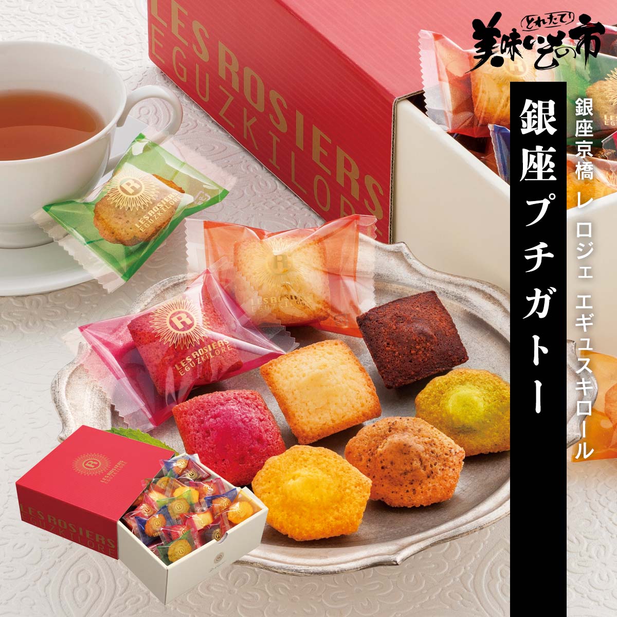 公式】 【終】【完売】銀座京橋 レ ロジェ エギュスキロール 銀座