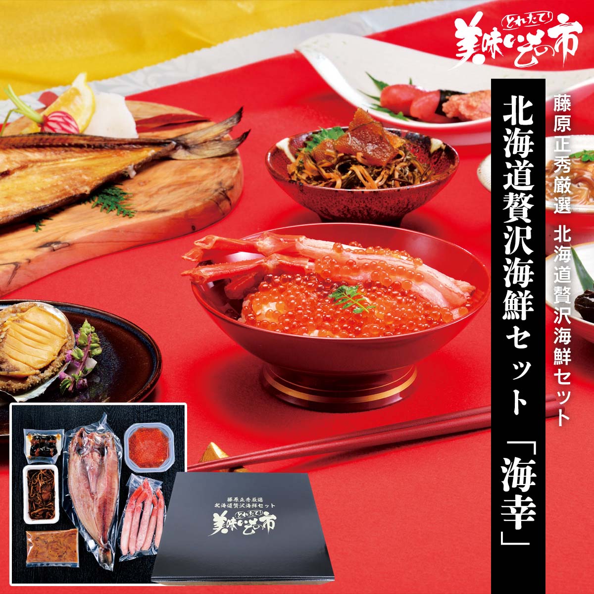 公式】 【訳あり】北海道贅沢海鮮セット「海幸」 (ギフト)| とれたて
