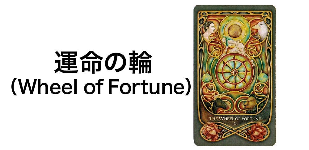 タロットカード】「運命の輪」（Wheel of Fortune）の徹底解説：変化と