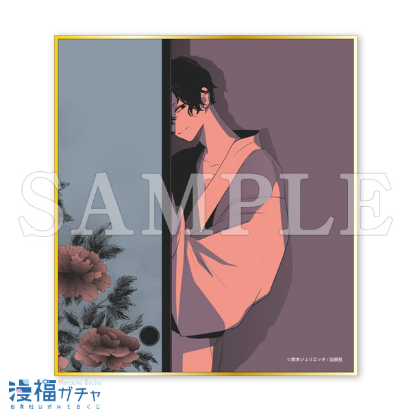 推しに甘噛み ガチャ | 【漫福ガチャ】白泉社公式WEBくじ | 人気＆名作