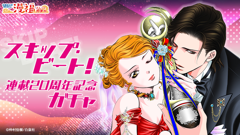 スキップ・ビート！」連載20周年記念ガチャ | 【漫福ガチャ】白泉社