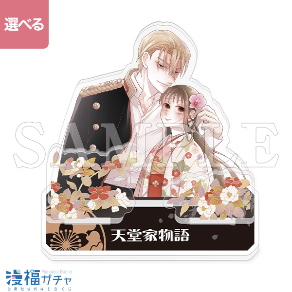 天堂家物語 | 【漫福ガチャ】白泉社公式WEBくじ | 人気＆名作マンガの