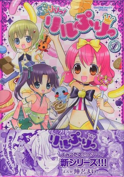 ぷりりっ!リルぷりっ 1 | 陣名 まい 著 - 교보문고