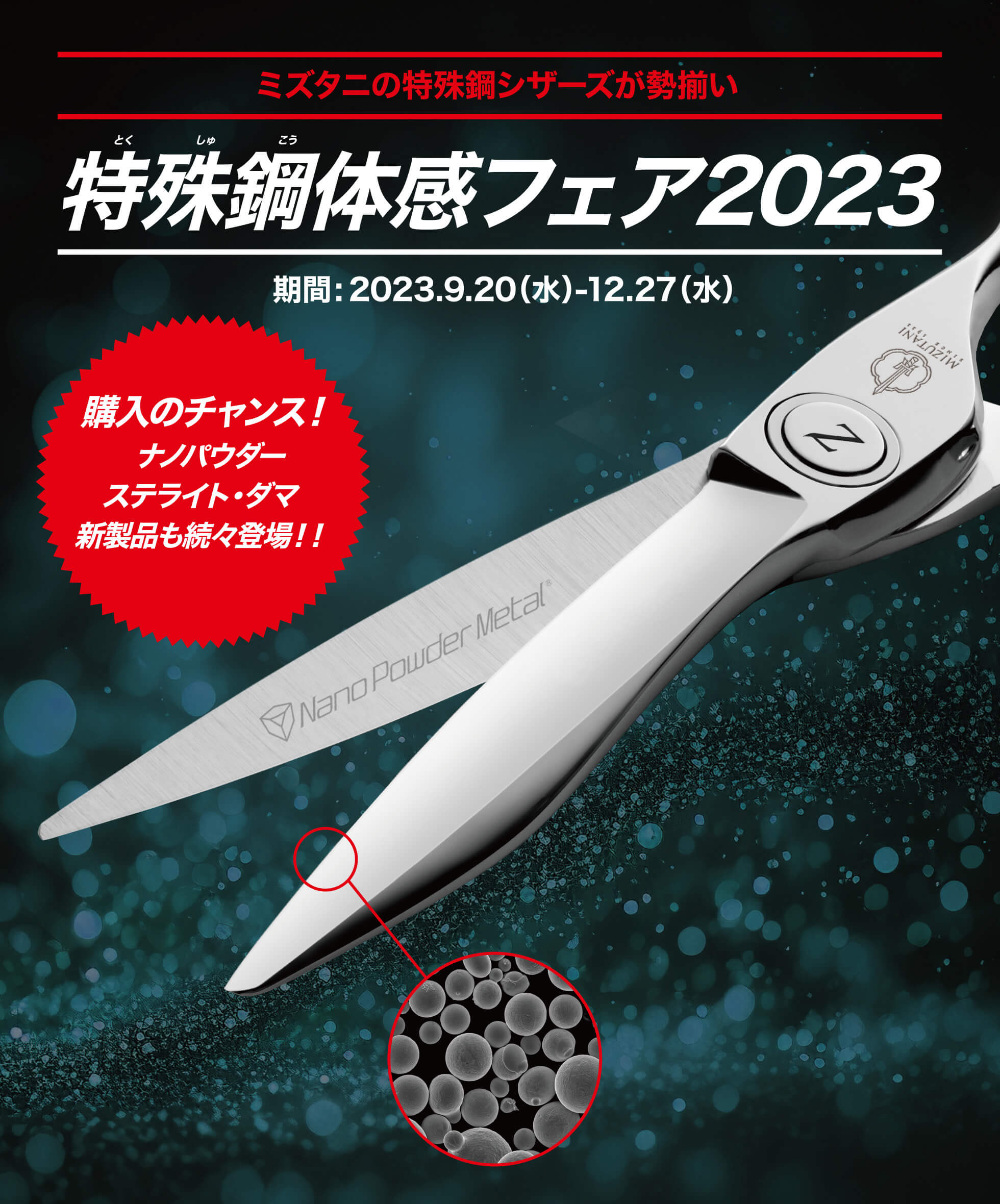 特集 特殊鋼体感フェア2023 | ミズタニシザーズ