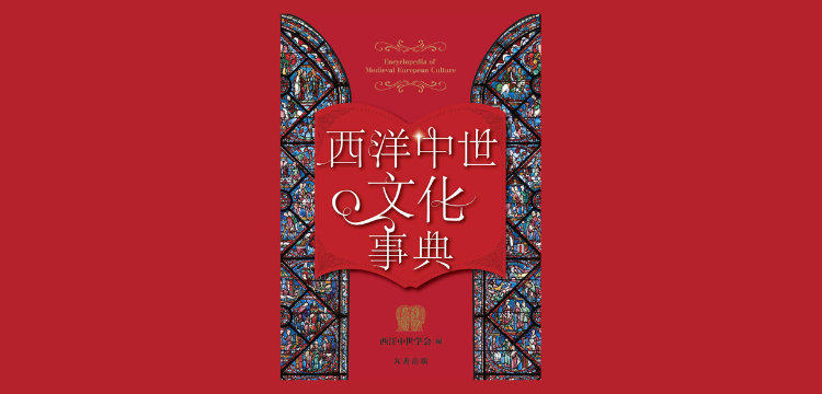 西洋中世文化事典』を楽しむ！！ - NewsPicks