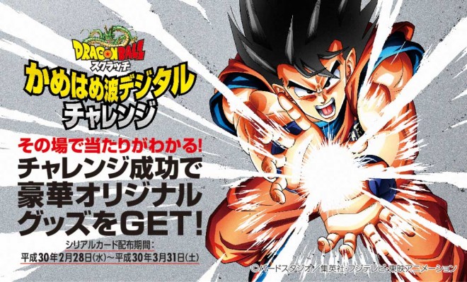 ドラゴンボール』の人気“必殺技”がスクラッチに登場！ オリジナル