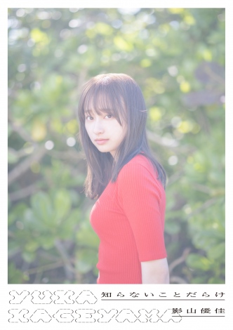 画像・写真 | 日向坂46・影山優佳1st写真集が「BOOK」1位 思わず