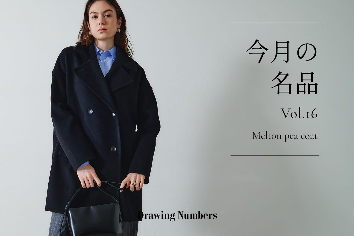 メルトンリバー仕立てPコート | Drawing Numbers(ドローイング