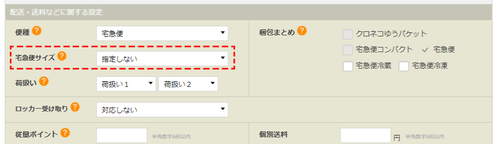 宅急便サイズ別送料設定 | らくうるカートマニュアル