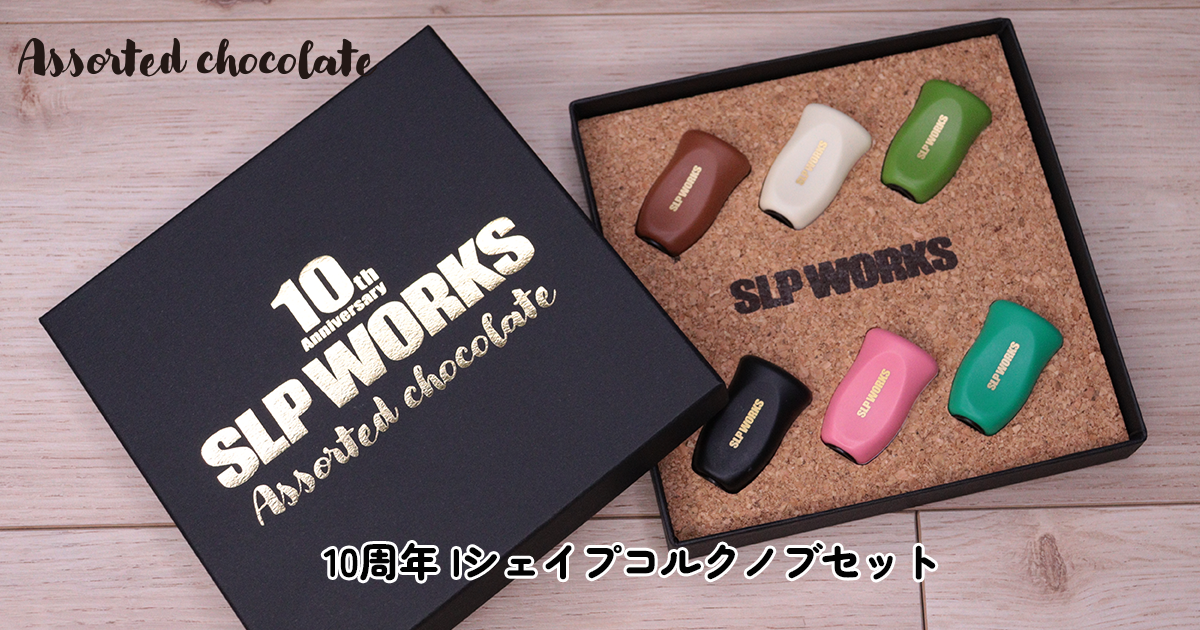 10周年 Iシェイプコルクノブセット アソーテッド・チョコレート｜SLP WORKS