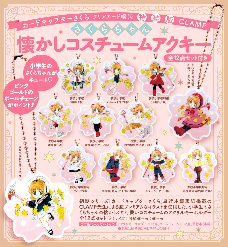 さくらちゃん懐かしコスチュームアクキー全12点セット付き『カード