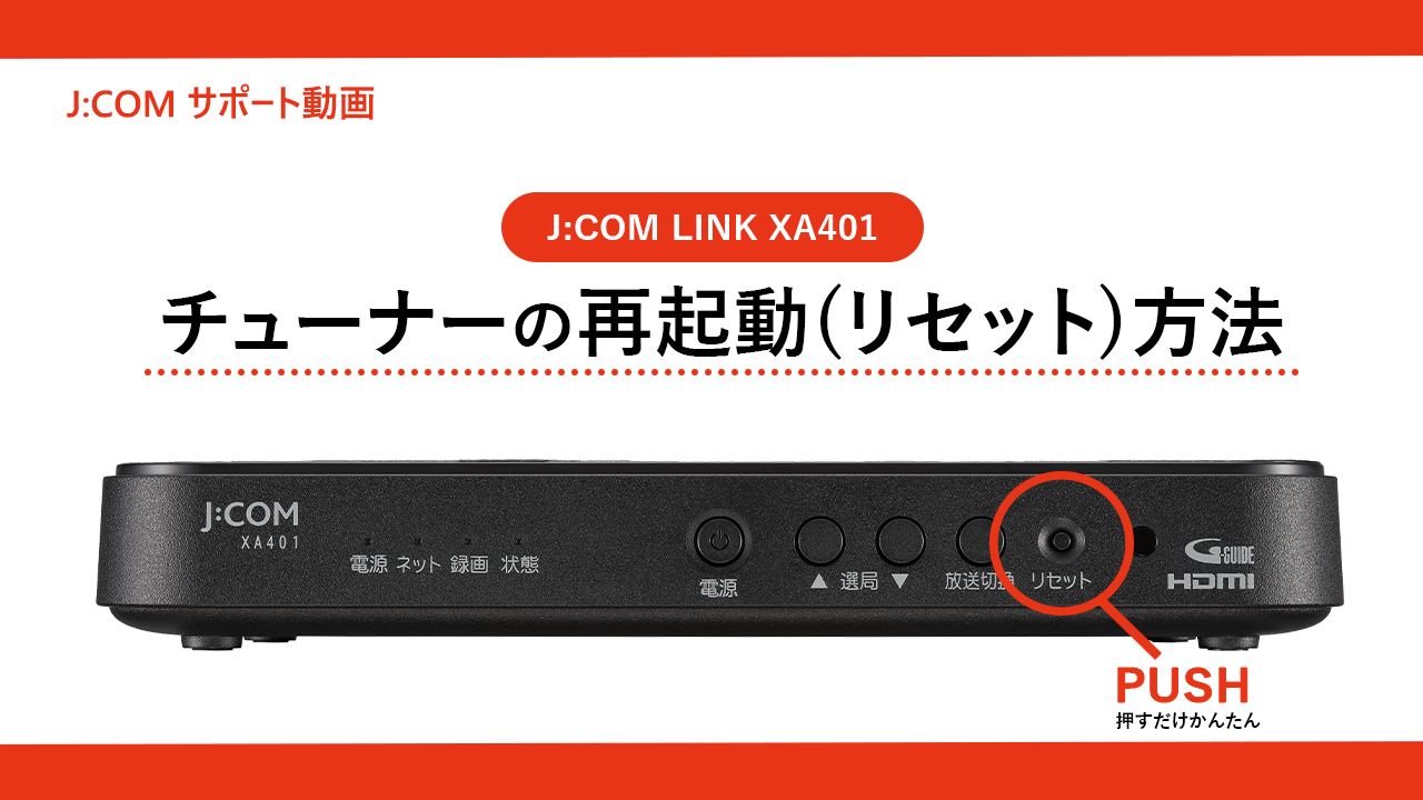 困ったときはこちら＜J:COM LINK（XA401）＞ | J:COM サポート