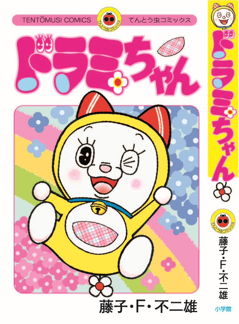 ドラえもんプラス』7巻『ドラミちゃん』 2023年12月1日（金）同時発売