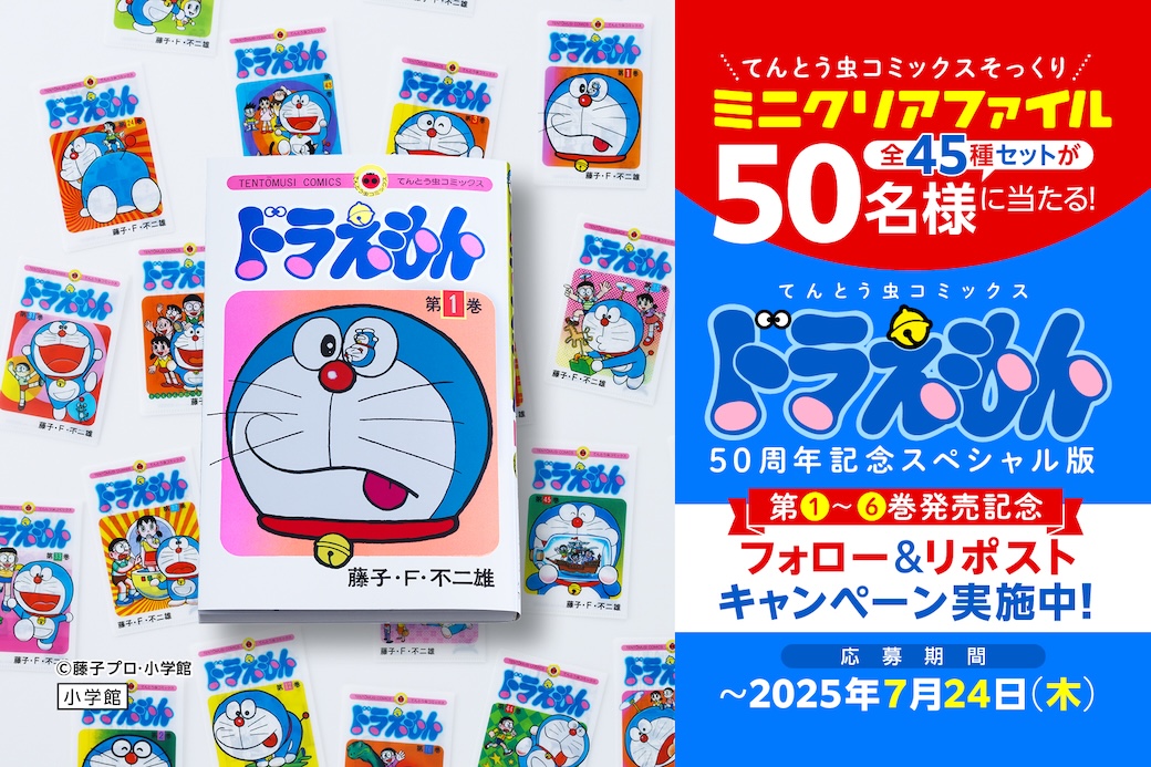 てんとう虫コミックス『ドラえもん』50周年記念スペシャル版1〜6巻発売