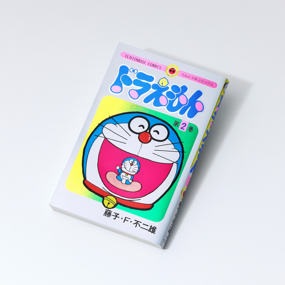 てんとう虫コミックス 『ドラえもん』50周年記念スペシャル版 第2巻
