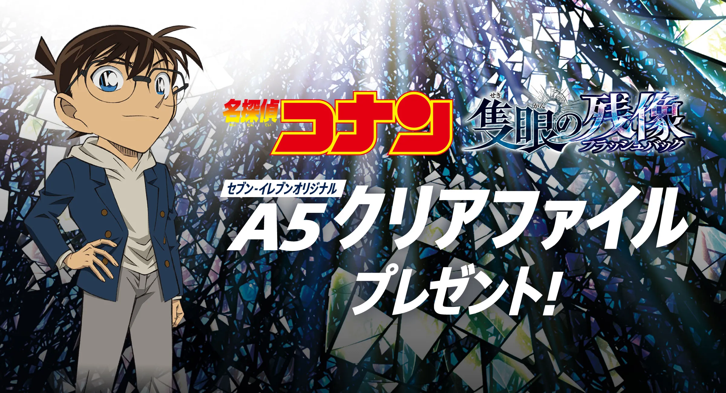 セブンイレブンで『劇場版 名探偵コナン 隻眼の残像』クリアファイル