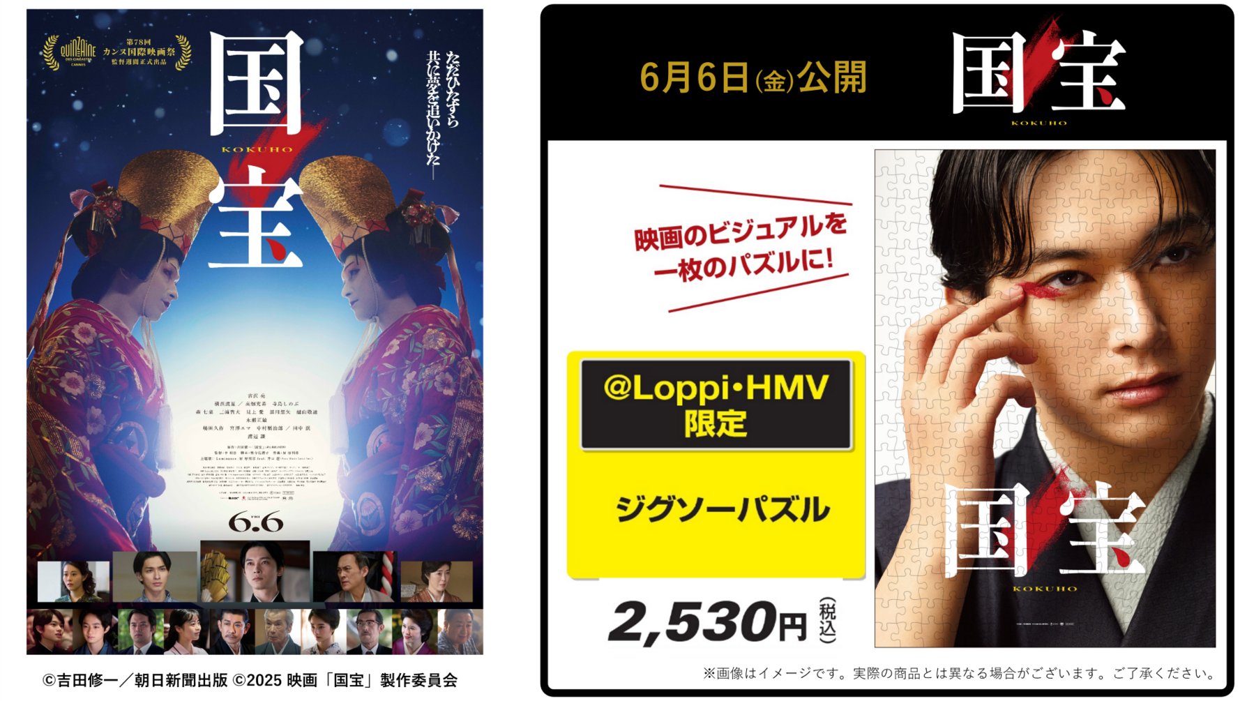 映画『国宝』【吉沢亮:絵柄】ジグソーパズルがローソン Loppi/HMV限定