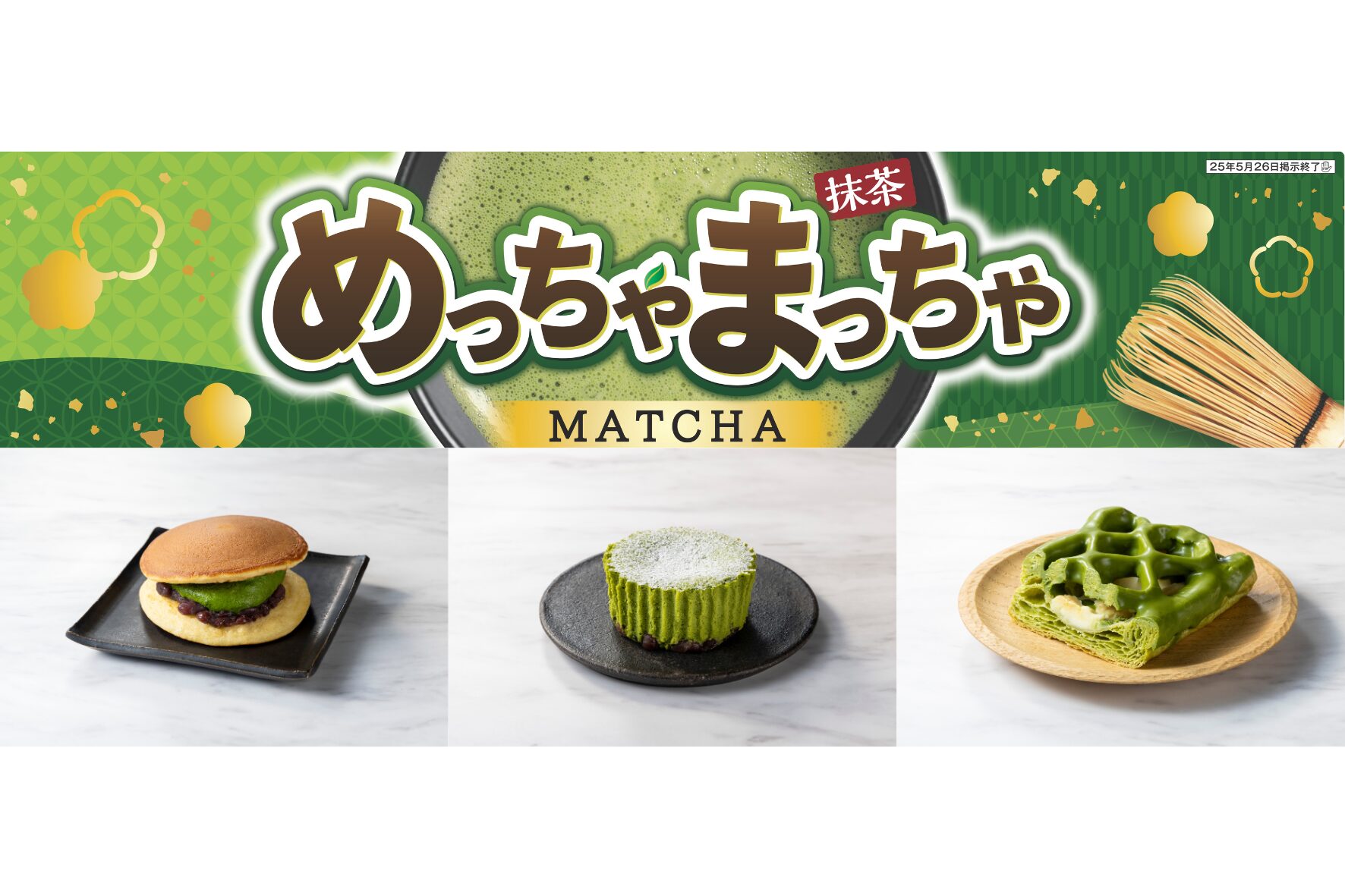 セブンイレブンの抹茶フェア「めっちゃまっちゃ」が2025年5月6日から