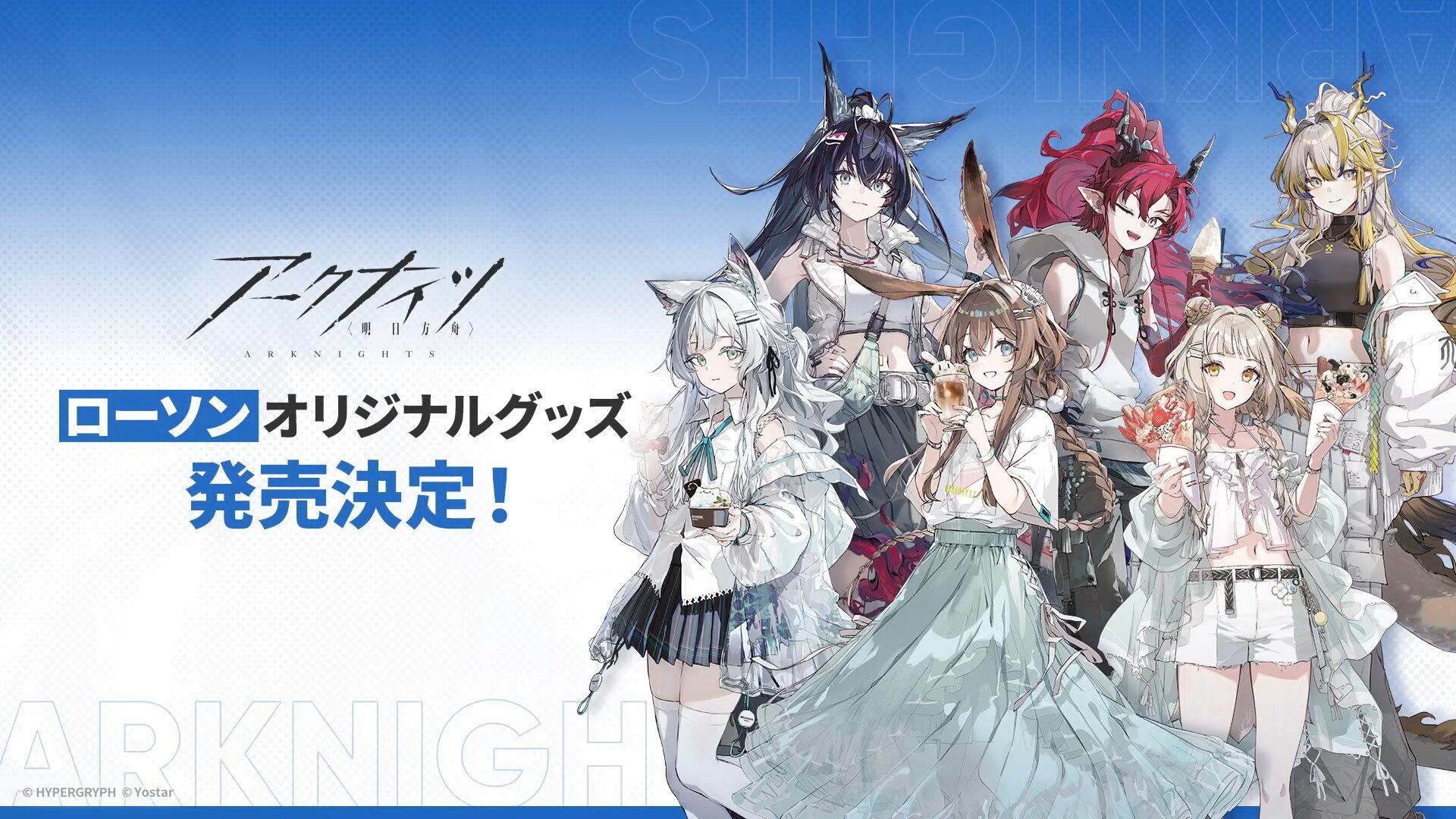 アークナイツ』×ローソンコラボ キャンペーン 2025夏が8月27日スタート