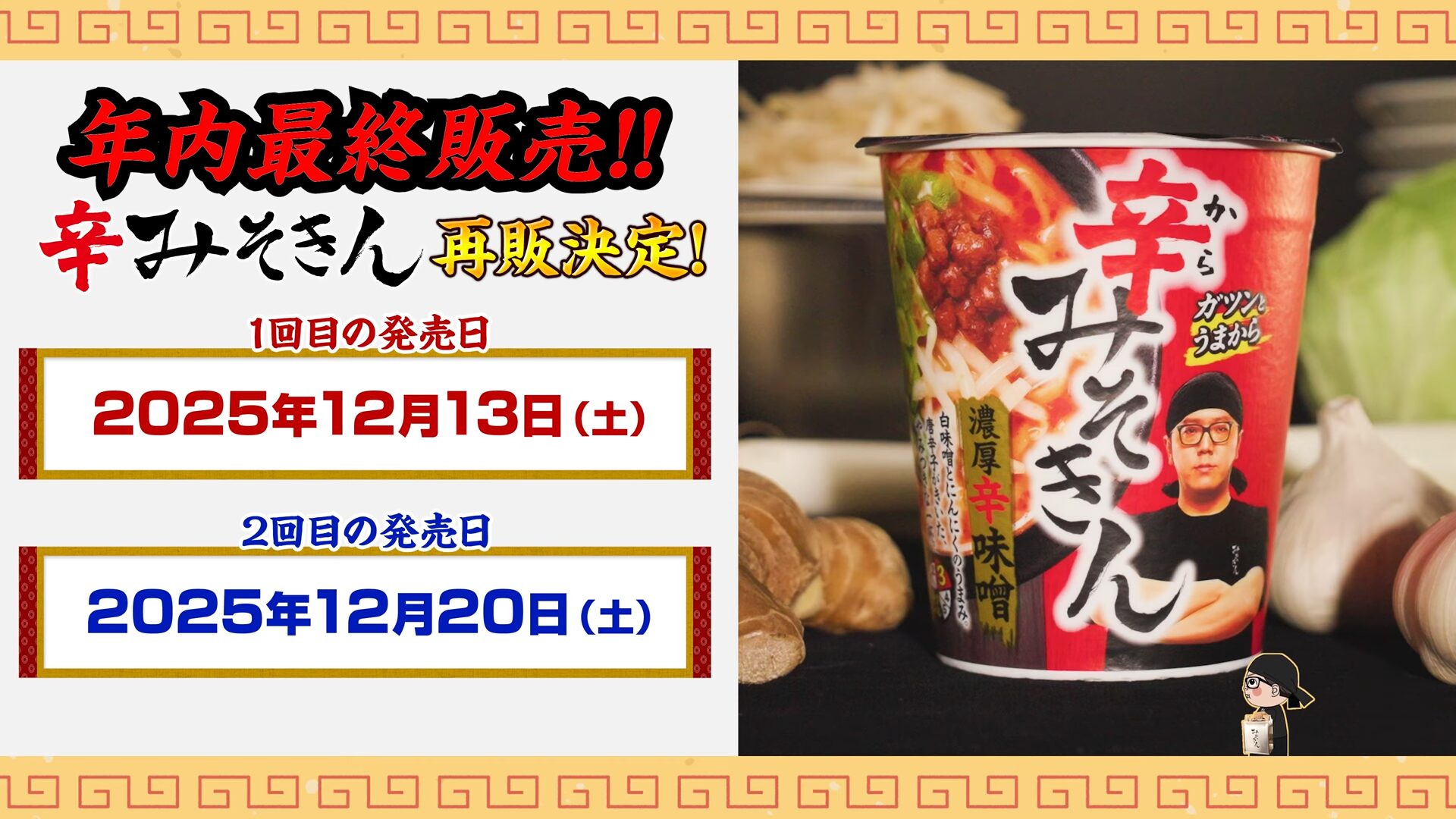 HIKAKIN(ヒカキン)さんの『辛みそきん』が2025年12月13日に再販売