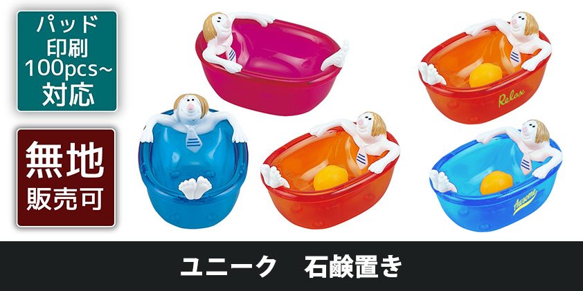 ユニーク 石鹸置き | オリジナルグッズ・OEM・ノベルティ製作