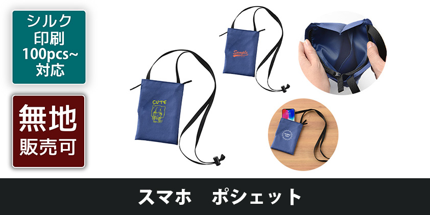 スマホ ポシェット | オリジナルグッズ・OEM・ノベルティ製作