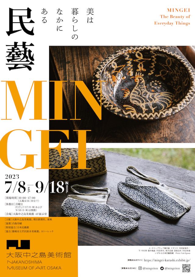 大阪中之島美術館「民藝 MINGEI―美は暮らしのなかにある」 | 雑誌