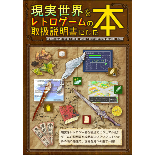 現実世界をレトロゲームの取扱説明書にした本 - その他書籍 - コノス