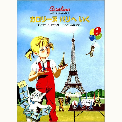 カロリーヌとゆかいな8ひきシリーズ /ピエール・プロブスト/ブック