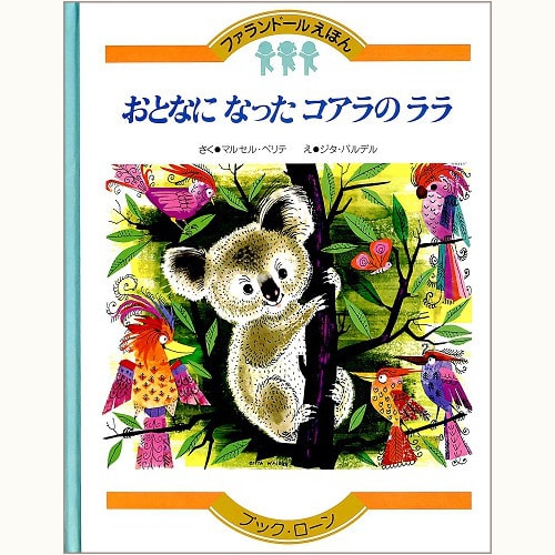 ファランドールえほん | 食と暮らしの古本屋＊eclipse plus