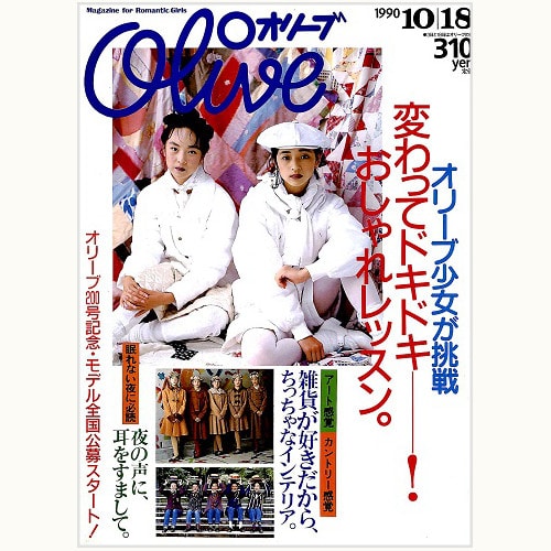 Olive博物館/1990年の雑誌「オリーブ」バックナンバー | 食と暮らしの